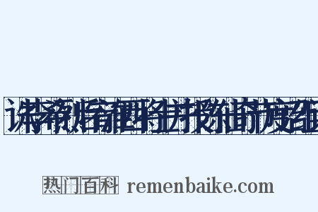 诛李希烈后宥淮西将士并授陈仙奇节度诏组词是什么意思的图片